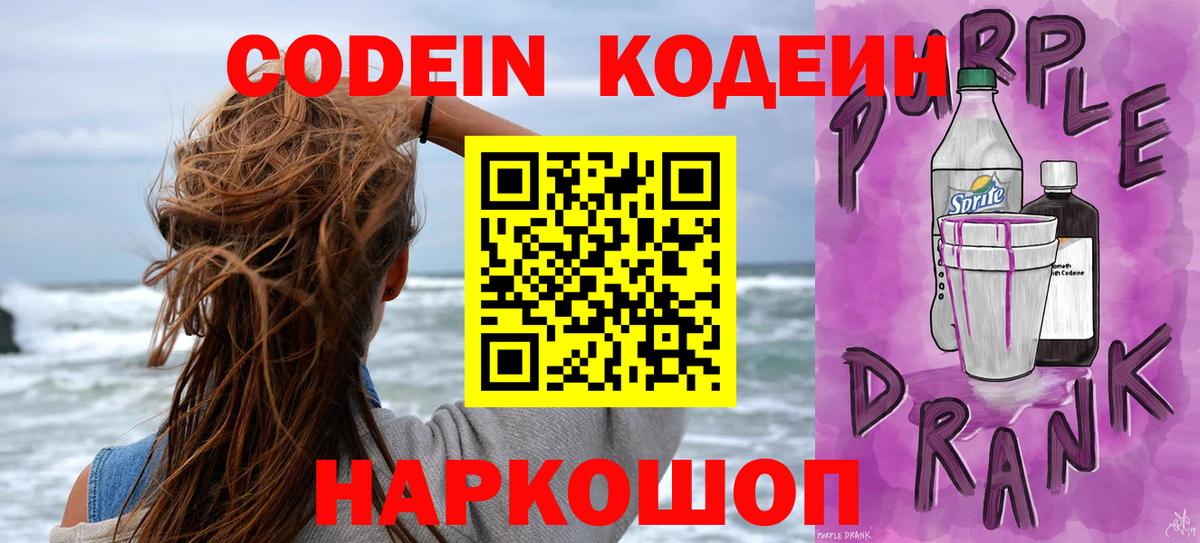 Codein напиток Lean (лин) Будённовск